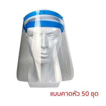 COCOGU Face Shield เฟสชิลหน้ากากป้องกันละอองเชื้อโรค - แบบคาดหัว 50 ชุด